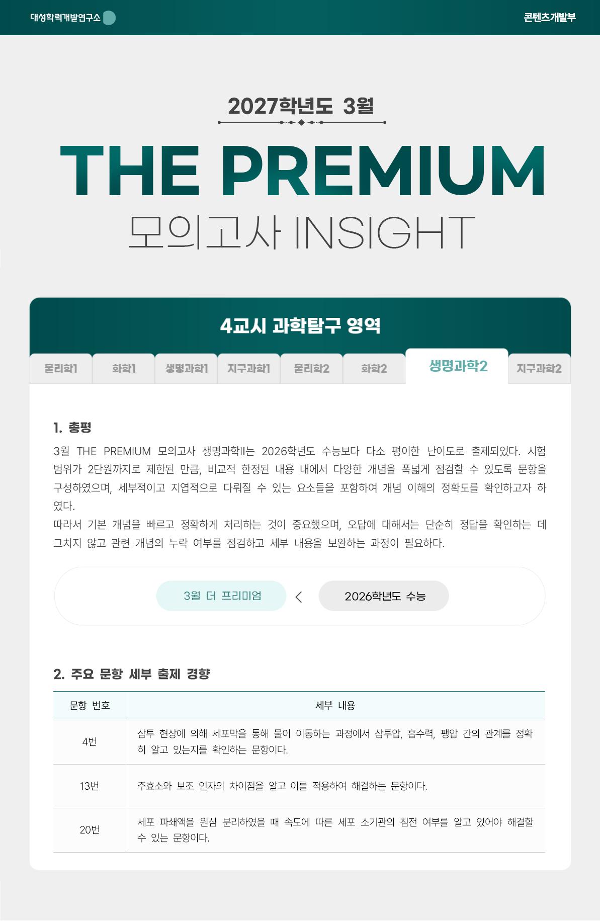 2027학년도 3월 THE PREMIUM 모의고사 INSIGHT 과탐_생명과학2.jpg